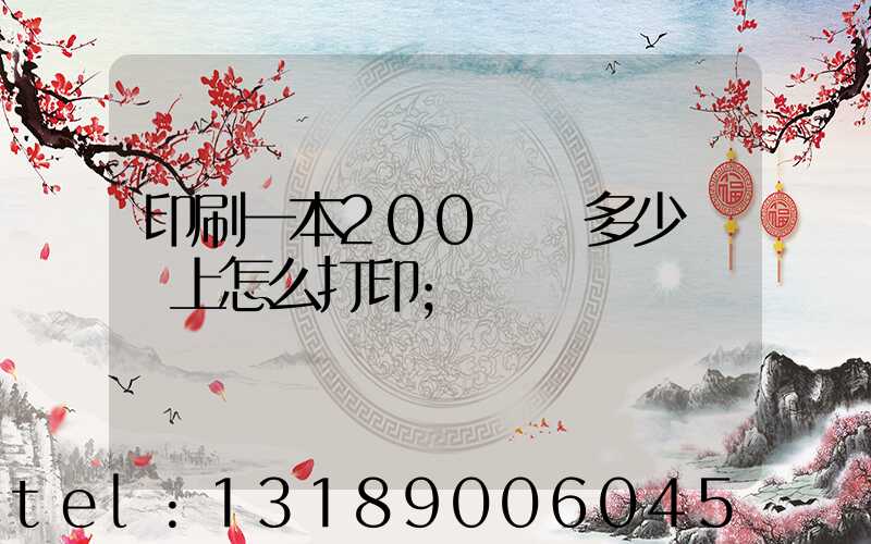 印刷一本200頁書多少錢網上怎么打印