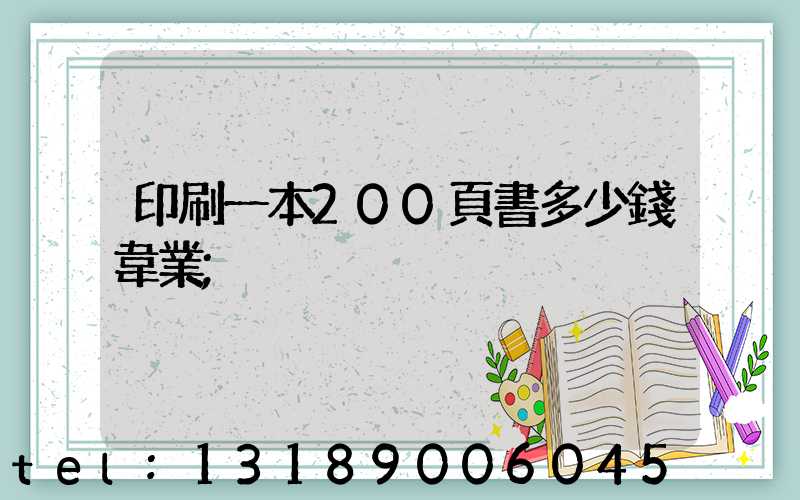 印刷一本200頁書多少錢韋業