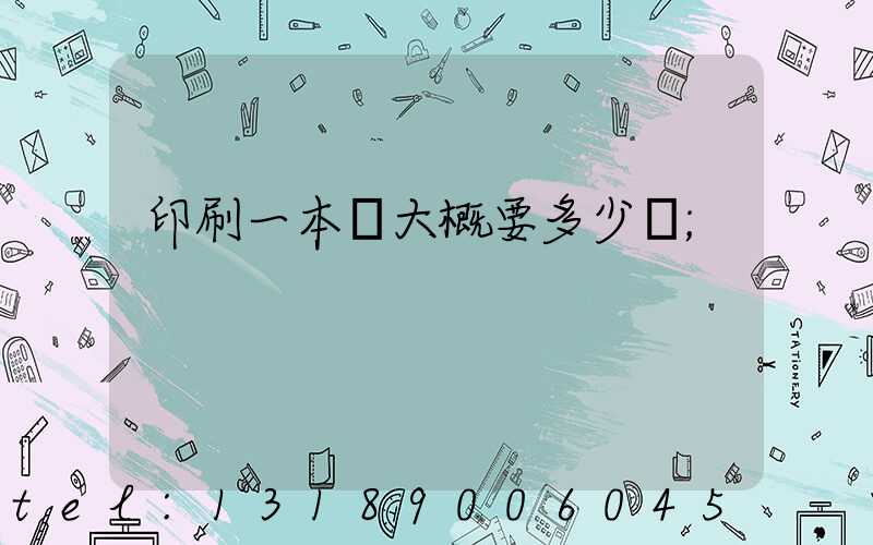 印刷一本書大概要多少錢