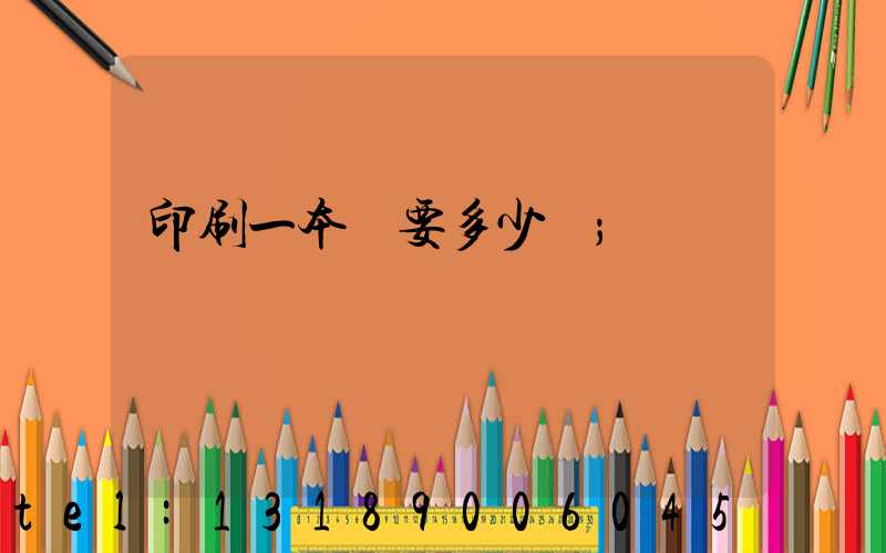 印刷一本書要多少錢