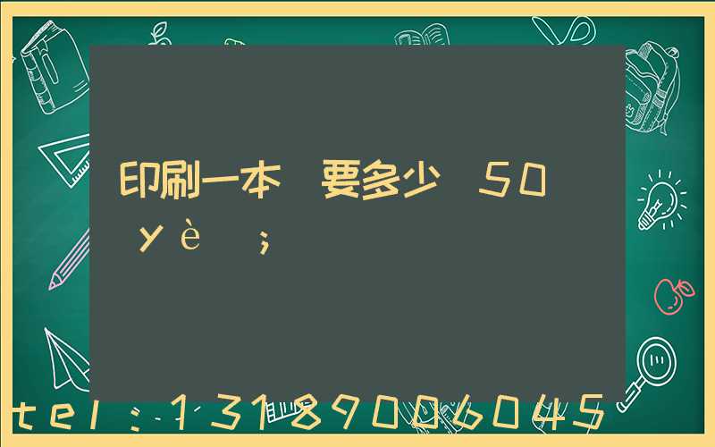 印刷一本書要多少錢50頁(yè)