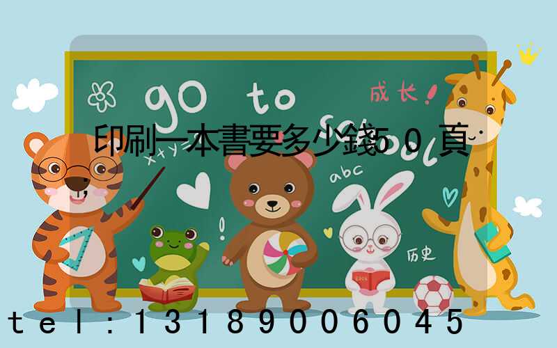 印刷一本書要多少錢50頁