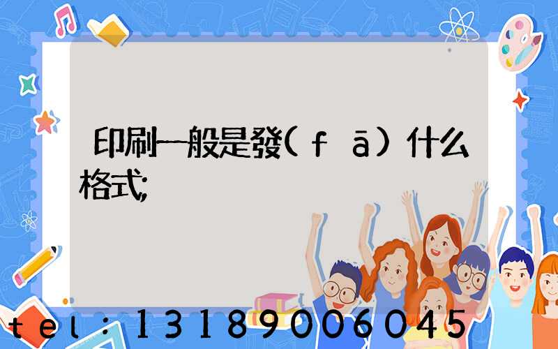 印刷一般是發(fā)什么格式