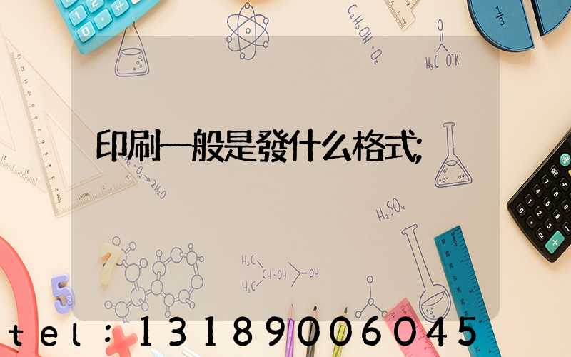 印刷一般是發什么格式