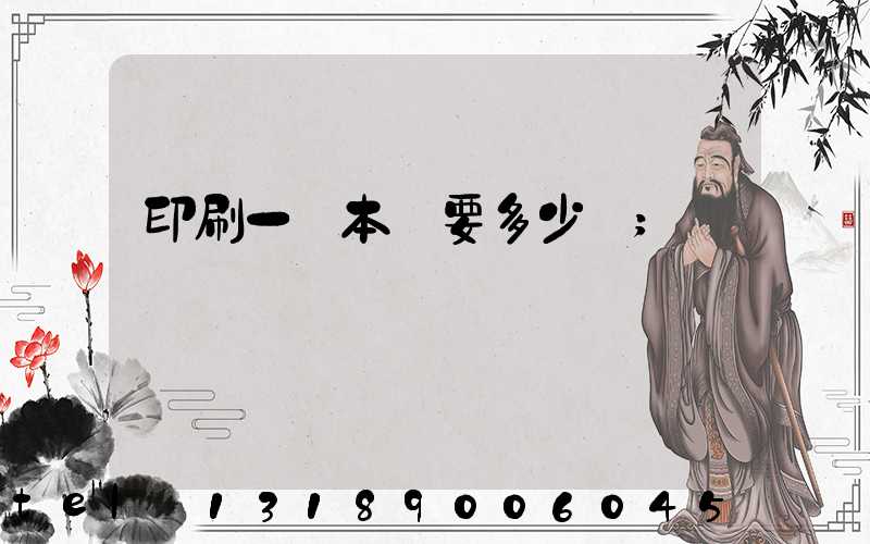 印刷一萬本書要多少錢