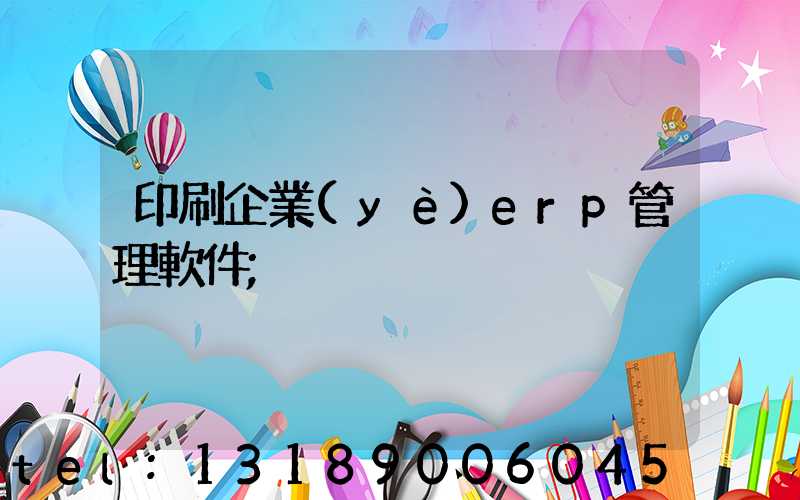 印刷企業(yè)erp管理軟件