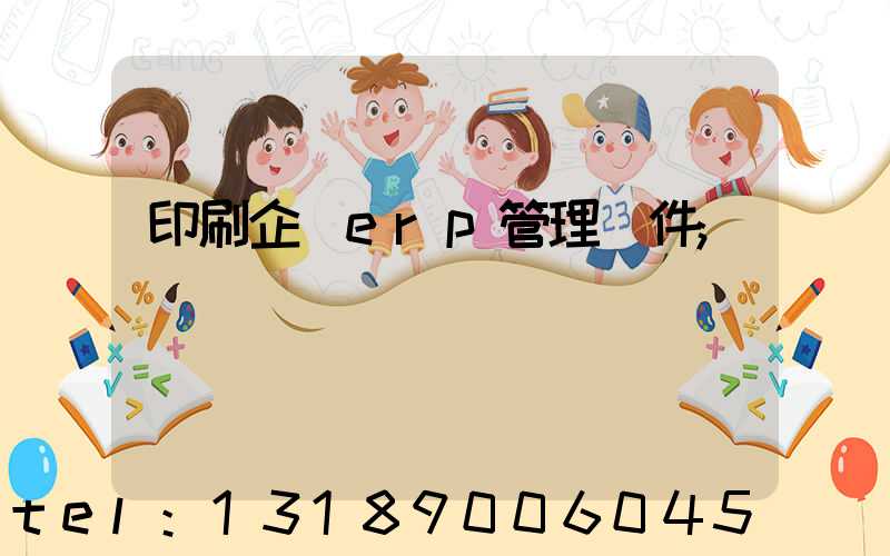 印刷企業erp管理軟件
