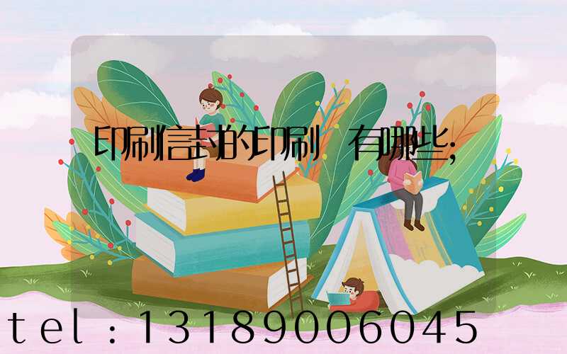 印刷信封的印刷廠有哪些