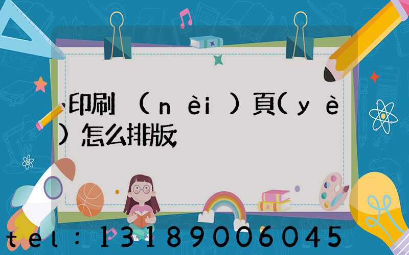 印刷內(nèi)頁(yè)怎么排版