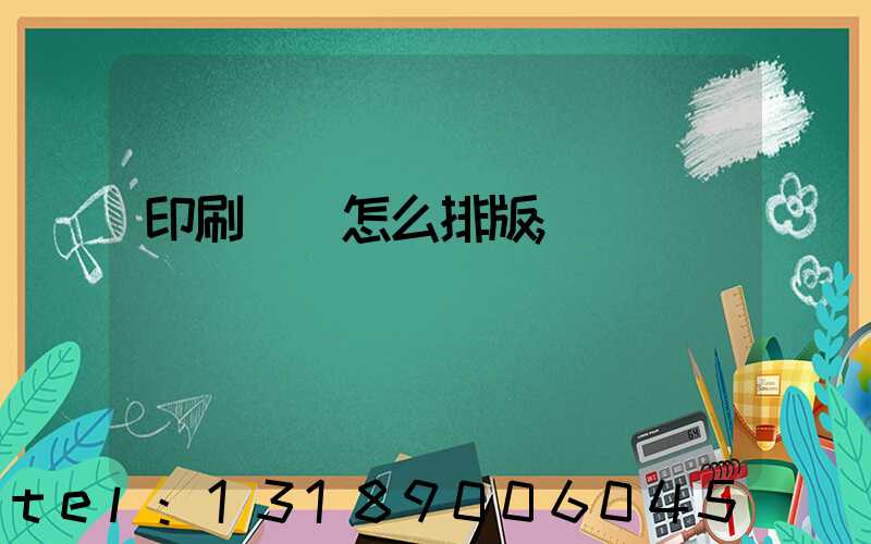 印刷內頁怎么排版