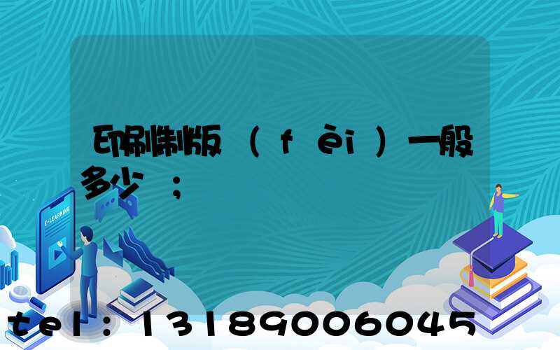 印刷制版費(fèi)一般多少錢