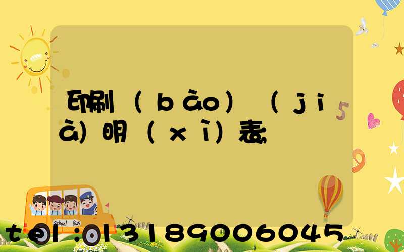 印刷報(bào)價(jià)明細(xì)表