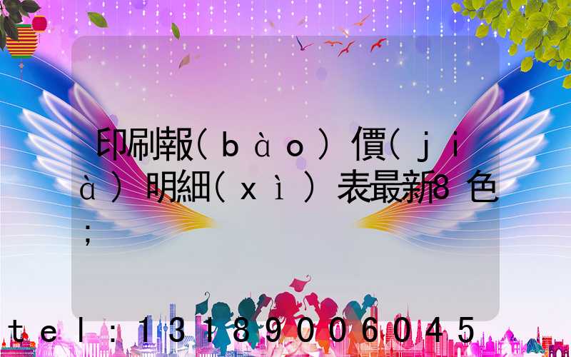 印刷報(bào)價(jià)明細(xì)表最新8色