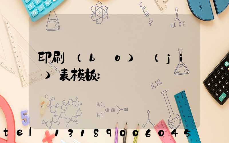 印刷報(bào)價(jià)表模板