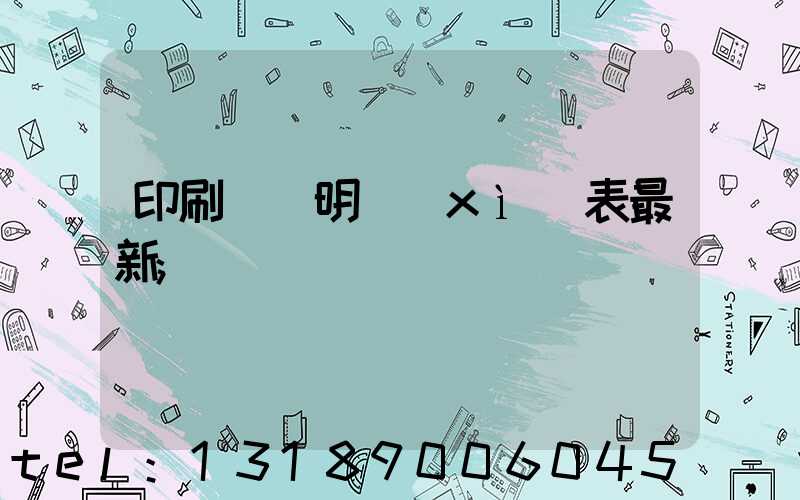 印刷報價明細(xì)表最新