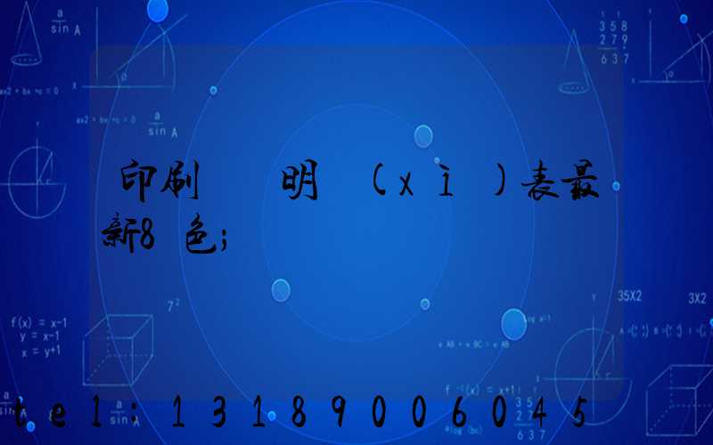 印刷報價明細(xì)表最新8色