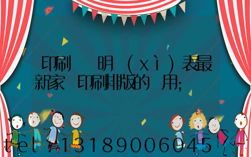 印刷報價明細(xì)表最新家譜印刷排版的費用