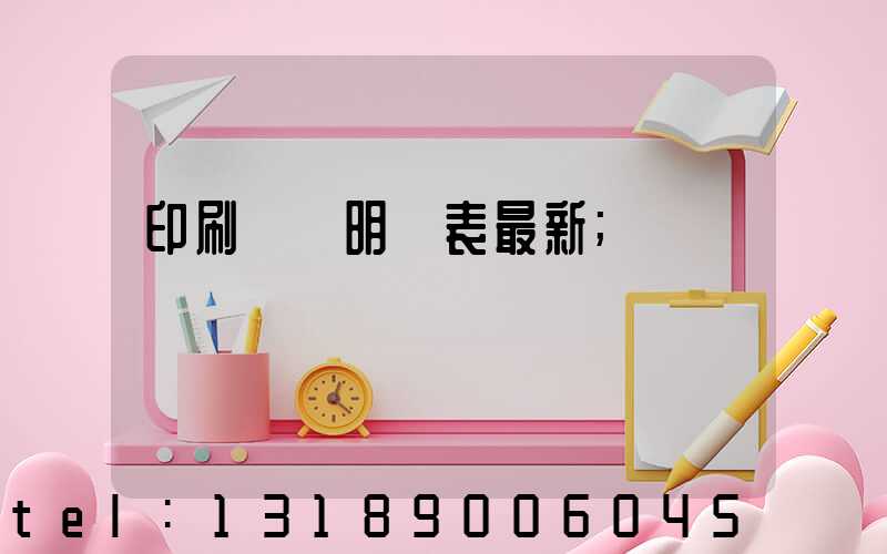 印刷報價明細表最新