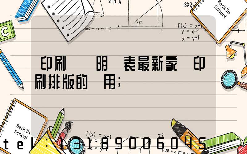 印刷報價明細表最新家譜印刷排版的費用
