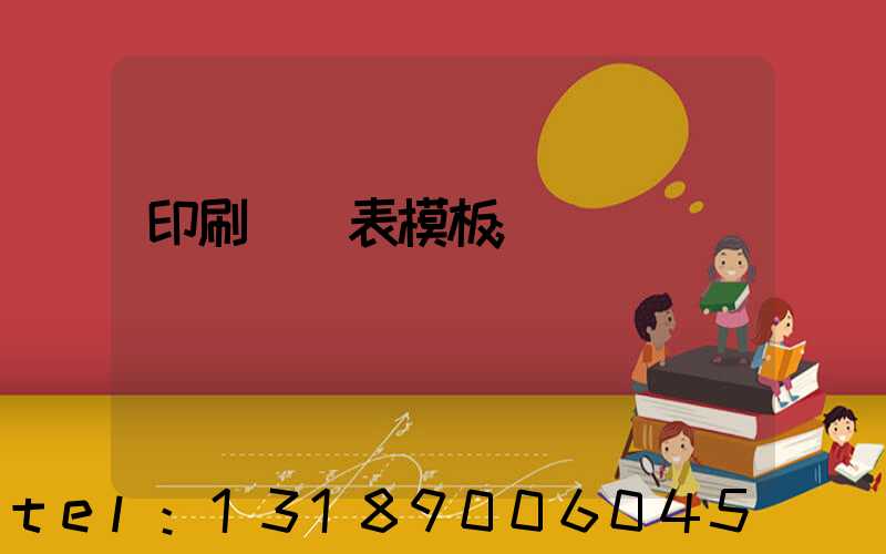 印刷報價表模板