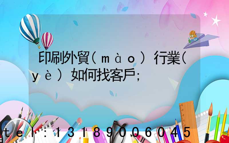 印刷外貿(mào)行業(yè)如何找客戶