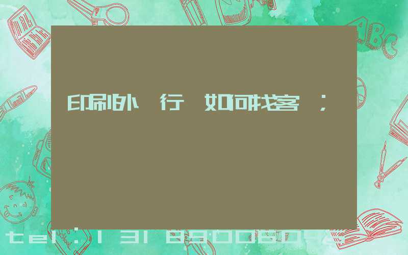 印刷外貿行業如何找客戶