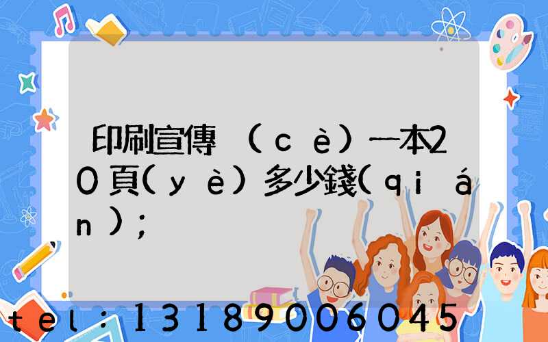 印刷宣傳冊(cè)一本20頁(yè)多少錢(qián)