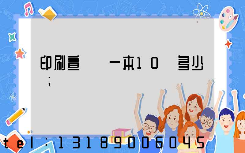 印刷宣傳冊一本10頁多少錢