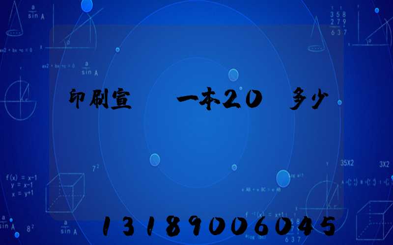 印刷宣傳冊一本20頁多少錢