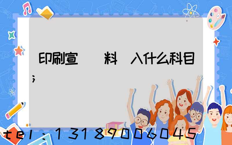 印刷宣傳資料費入什么科目