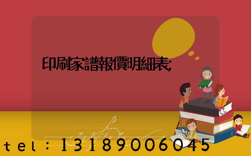 印刷家譜報價明細表