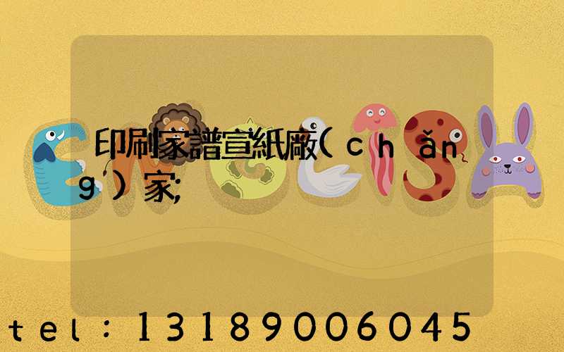 印刷家譜宣紙廠(chǎng)家