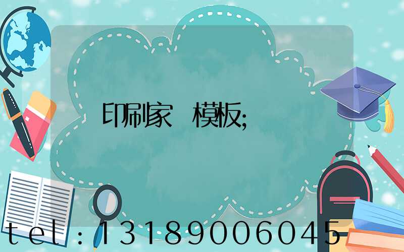 印刷家譜模板