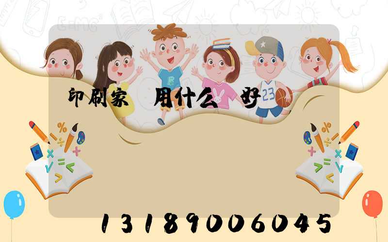 印刷家譜用什么紙好