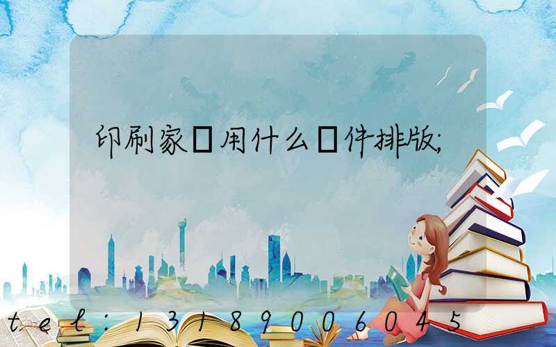 印刷家譜用什么軟件排版