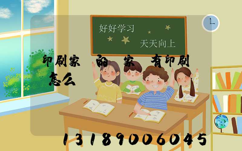 印刷家譜的廠家沒有印刷資質怎么處罰