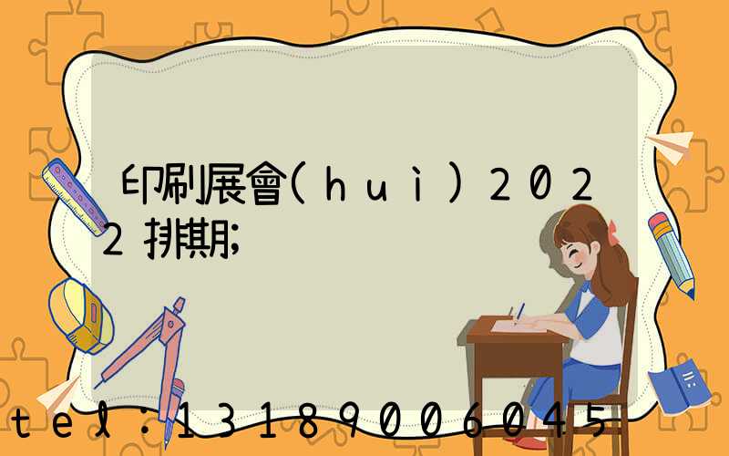 印刷展會(huì)2022排期