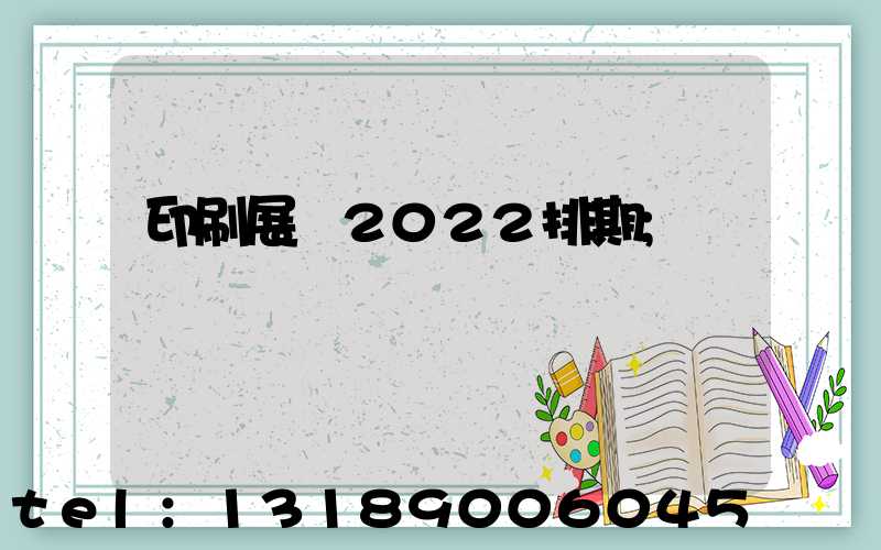 印刷展會2022排期