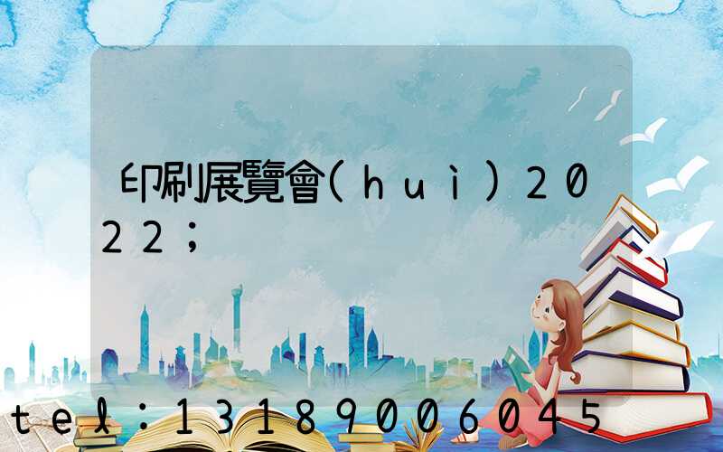 印刷展覽會(huì)2022