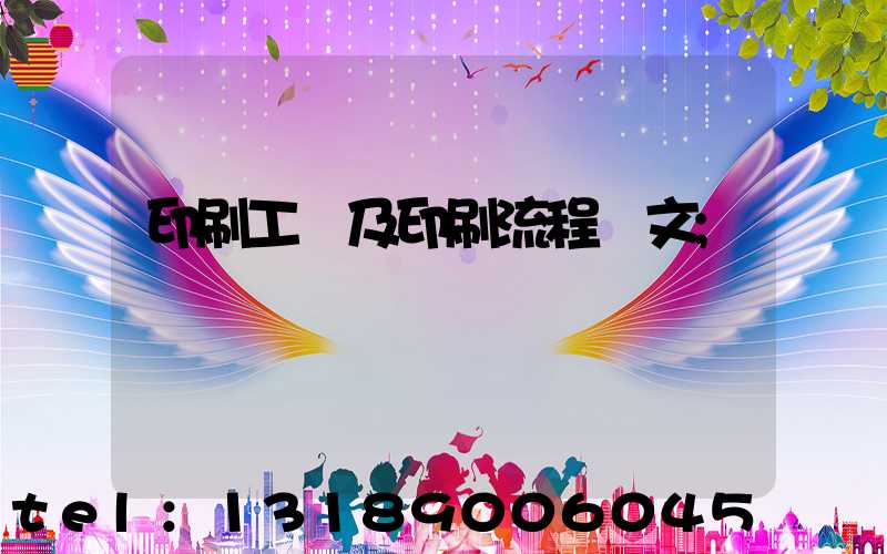 印刷工藝及印刷流程論文