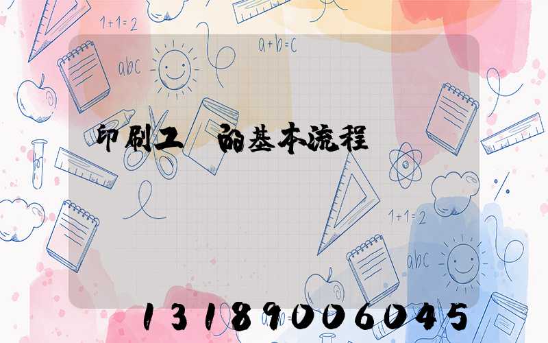 印刷工藝的基本流程
