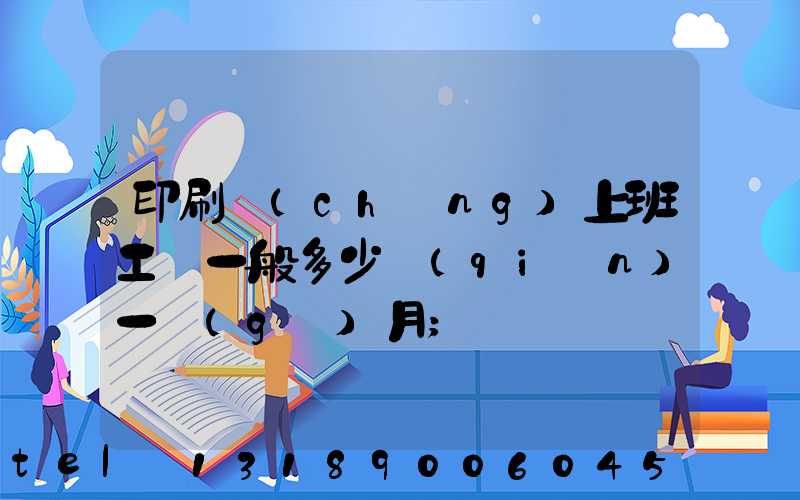 印刷廠(chǎng)上班工資一般多少錢(qián)一個(gè)月