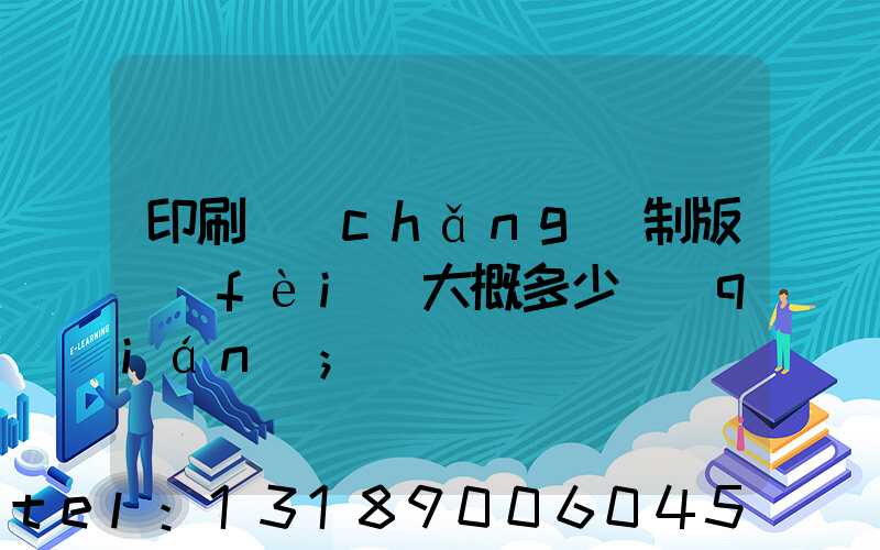 印刷廠(chǎng)制版費(fèi)大概多少錢(qián)