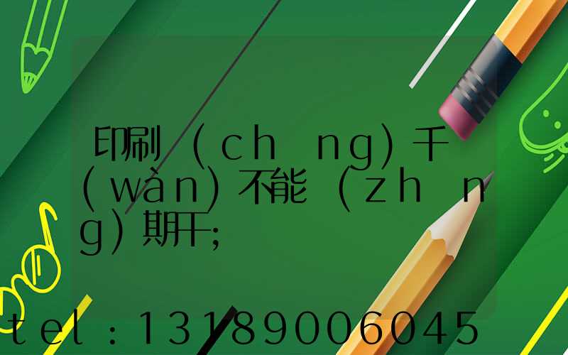 印刷廠(chǎng)千萬(wàn)不能長(zhǎng)期干