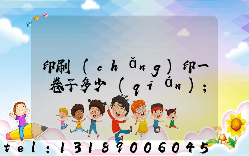 印刷廠(chǎng)印一張卷子多少錢(qián)