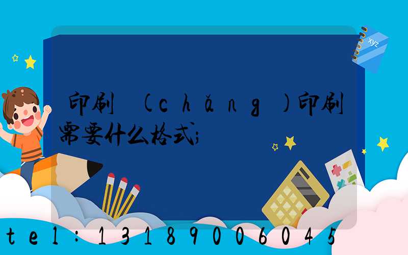 印刷廠(chǎng)印刷需要什么格式