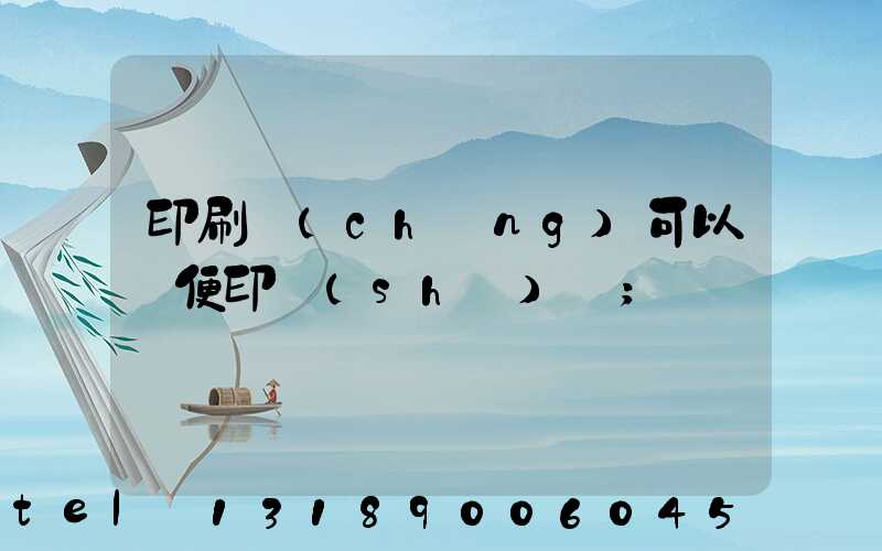 印刷廠(chǎng)可以隨便印書(shū)嗎