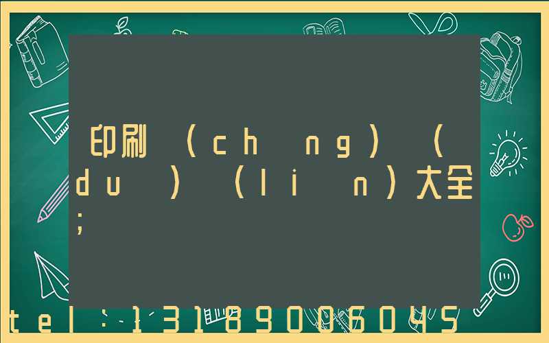 印刷廠(chǎng)對(duì)聯(lián)大全