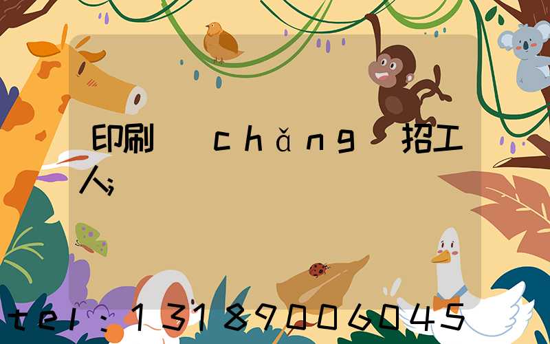 印刷廠(chǎng)招工人