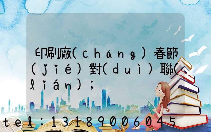 印刷廠(chǎng)春節(jié)對(duì)聯(lián)